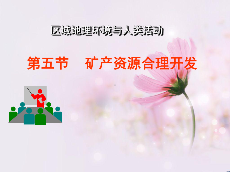 矿产资源的合理利用PPT教学课件.ppt_第1页