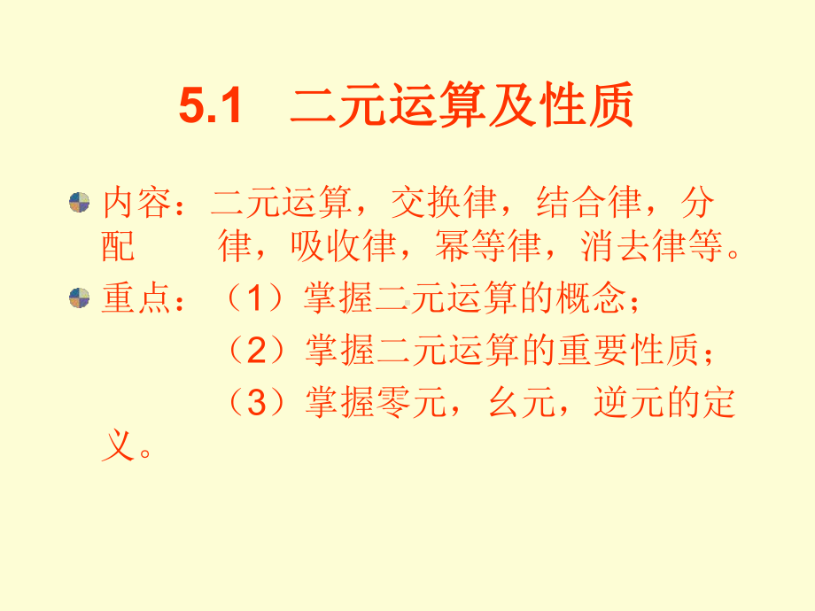 离散数学第五章-代数系统简介课件.ppt_第2页