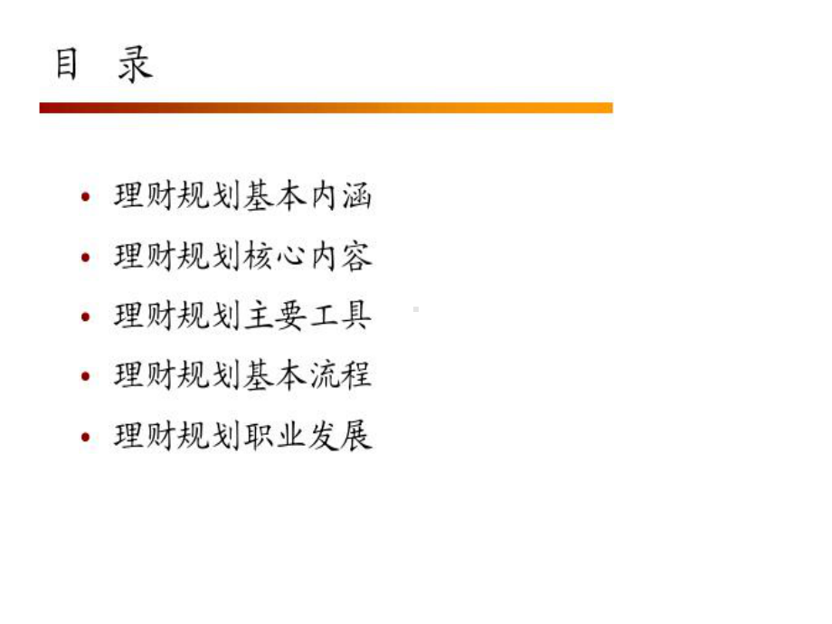 理财规划师高级考评员.ppt_第2页