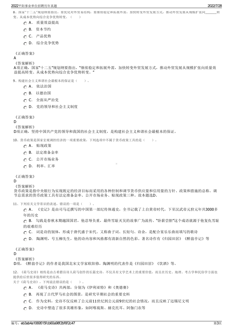 2022平阳事业单位招聘历年真题＋参考答案.pdf_第3页