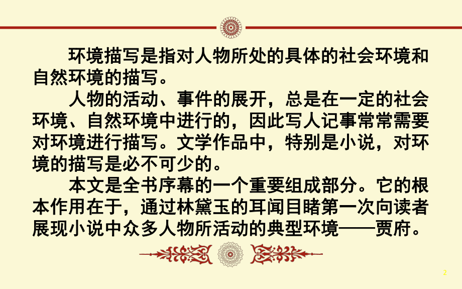 林黛玉进贾府·贾府环境课件.ppt_第2页