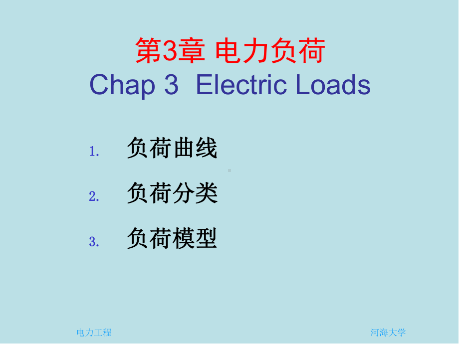 电力工程3-第3章-电力负荷课件.ppt_第2页