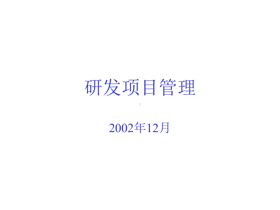 研发项目管理(ppt)课件.ppt_第1页