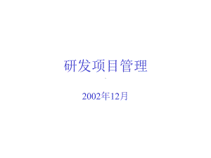 研发项目管理(ppt)课件.ppt