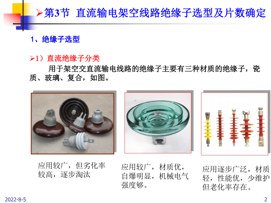 直流输电架空线路绝缘子选型及片数确定课件.ppt_第2页