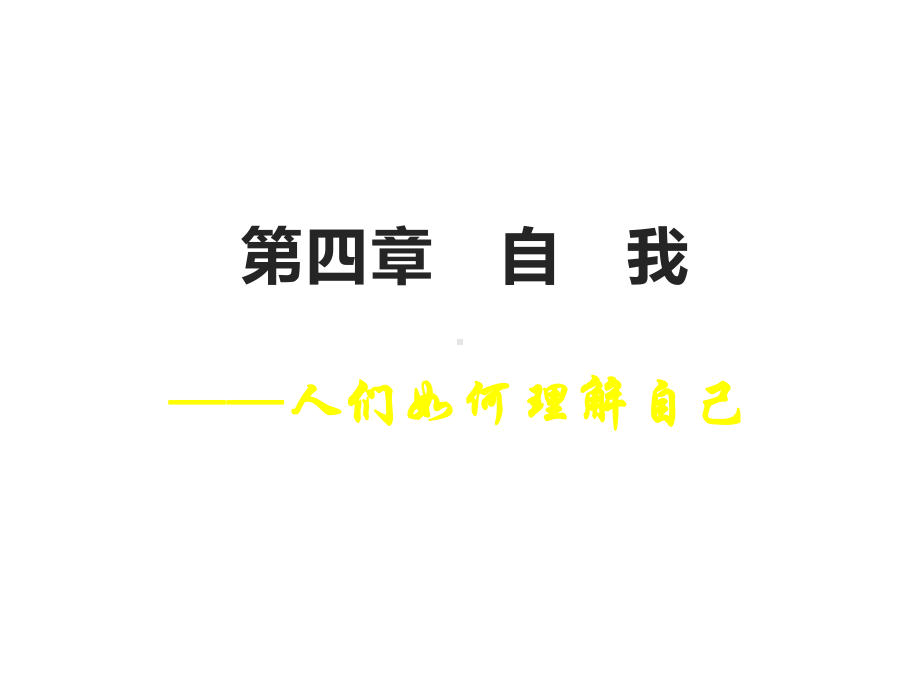 社会心理学PPT第四章-自我(简)课件.ppt_第1页