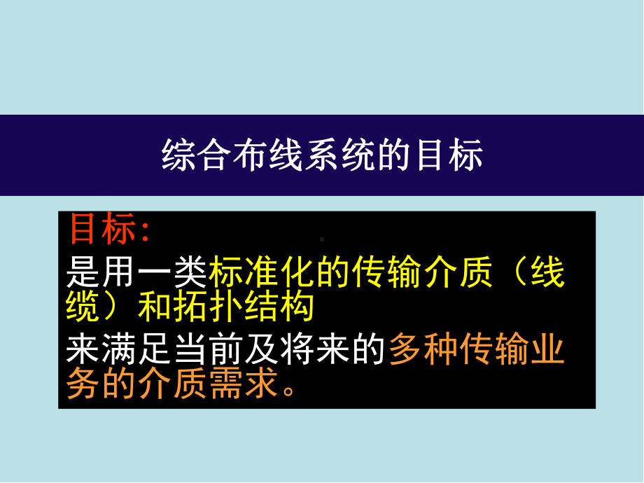 楼宇智能化技术第5章综合布线技术课件.ppt_第1页