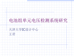 电池组单元电压检测系统研究-PPT课件.ppt