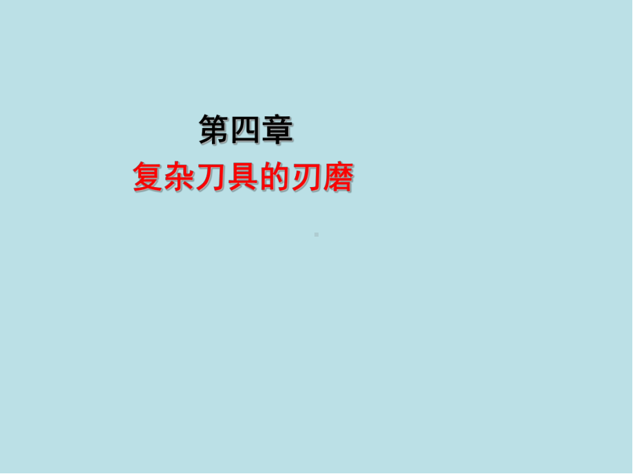 磨工(高级)第四章课件.ppt_第1页