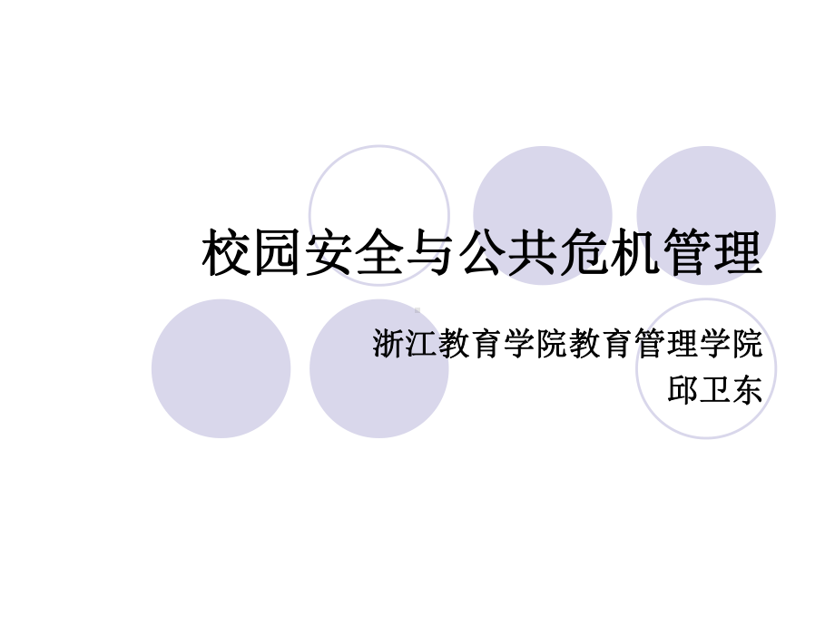 校园安全与公共危机管理课件.ppt_第1页