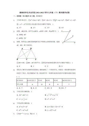 湖南省怀化市会同县2021-2022学年七年级下学期期末复习数学试卷.docx