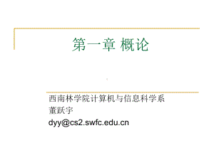 概论西南林学院计科系课件.ppt