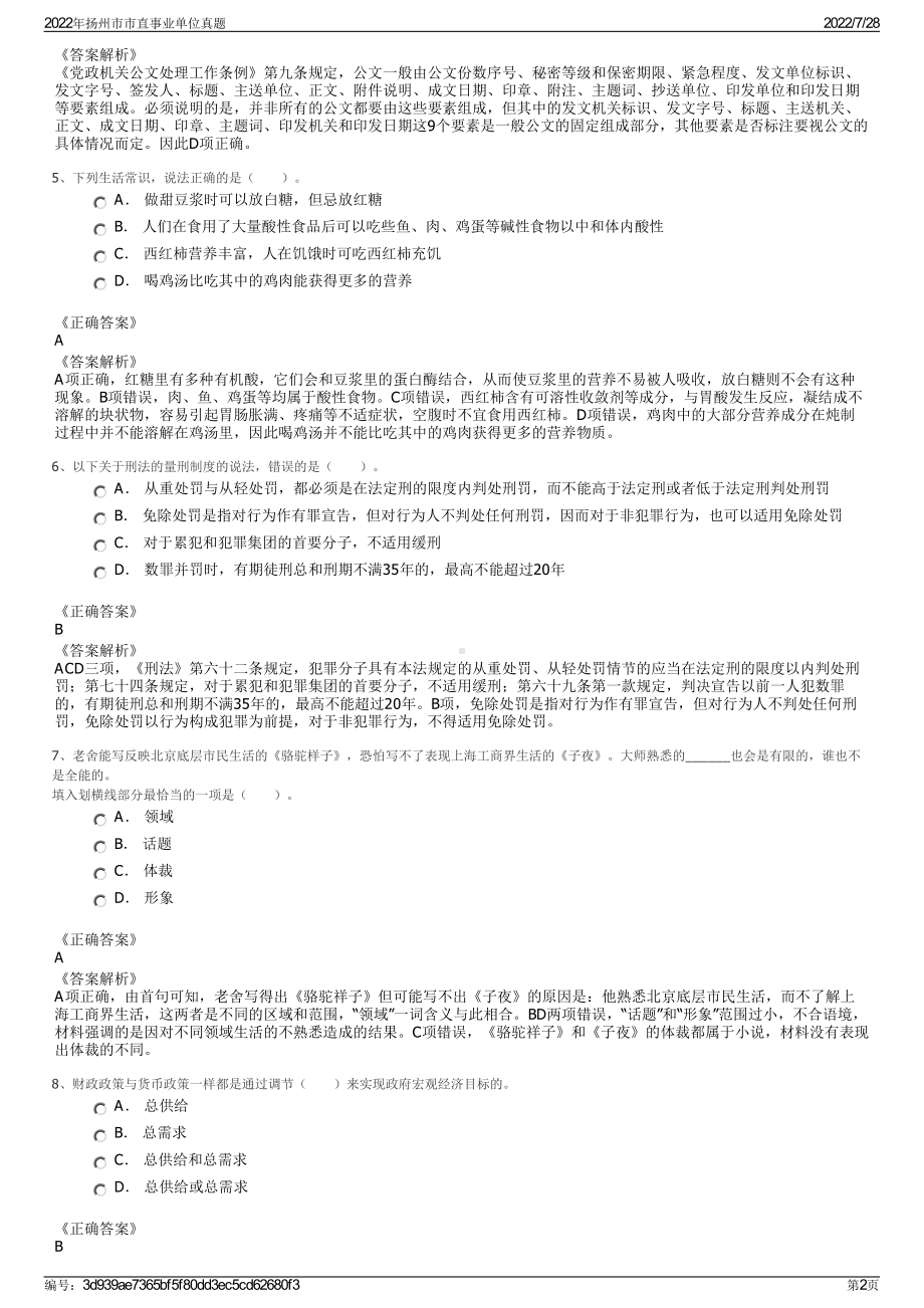 2022年扬州市市直事业单位真题＋参考答案.pdf_第2页