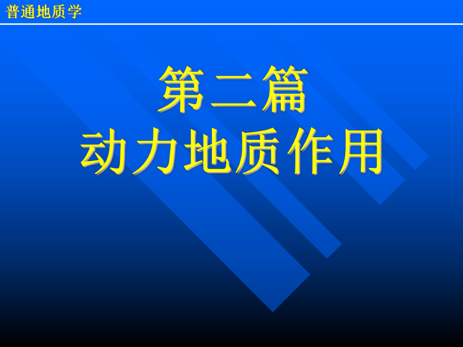 第六章地下水的地质作用课件.ppt_第1页