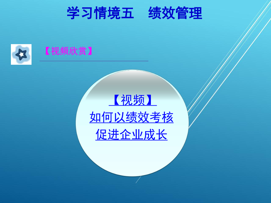 现代人力资源管理学习情境五课件.ppt_第3页