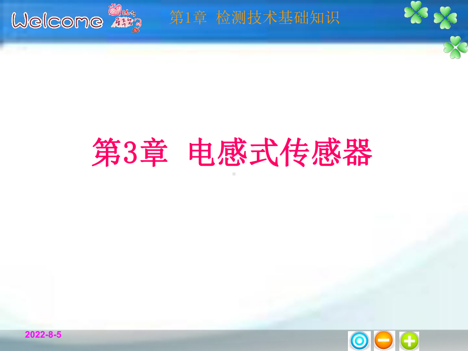 第三章电感式传感器课件.ppt_第1页