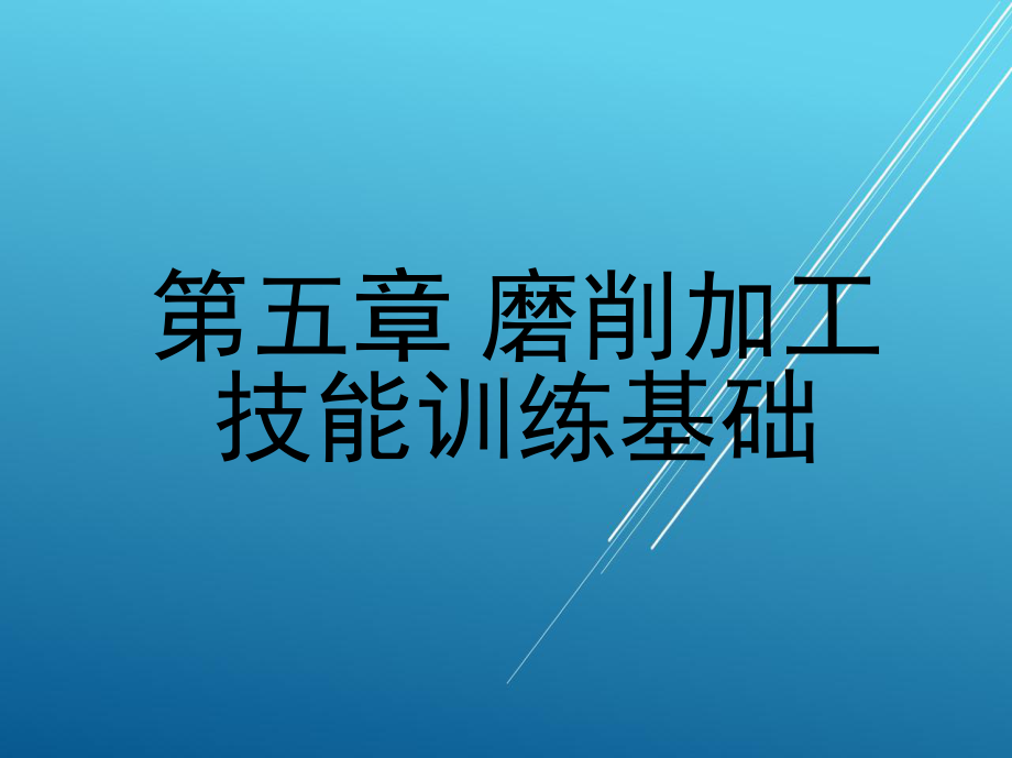 机械加工技能训练基础第五章-磨削加工技能训练基础课件.ppt_第1页