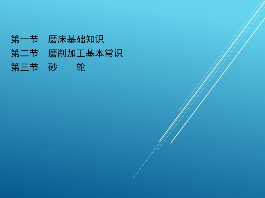 机械加工技能训练基础第五章-磨削加工技能训练基础课件.ppt_第2页