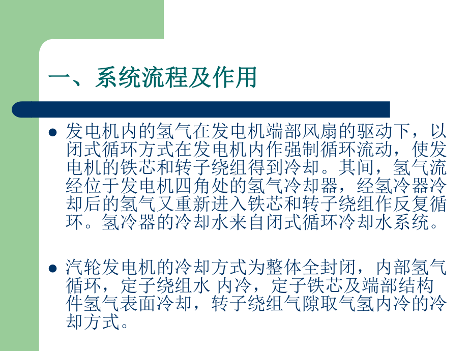 电厂一期2×1000MW机组-发电机氢气系统课件.ppt_第2页