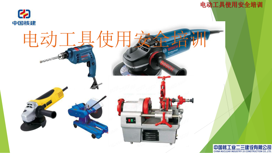 电动工具使用培训课件.ppt_第1页