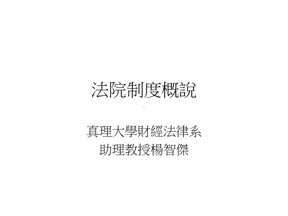 第七章法院制度概说ppt课件.ppt_第1页