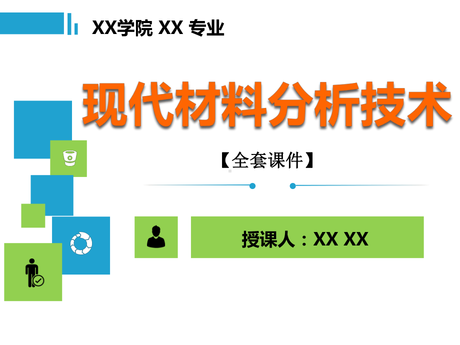 现代材料分析技术PPT精品课程课件全册课件汇总.ppt_第1页