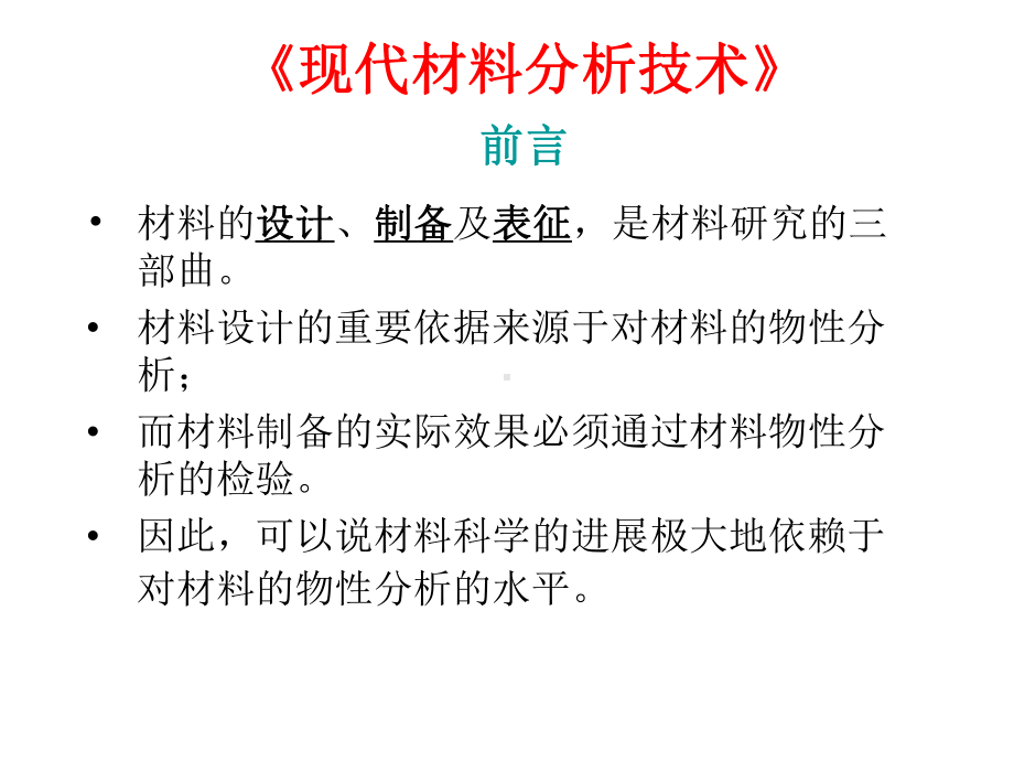 现代材料分析技术PPT精品课程课件全册课件汇总.ppt_第2页