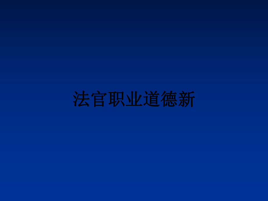 法官职业道德新PPT课件.ppt_第1页