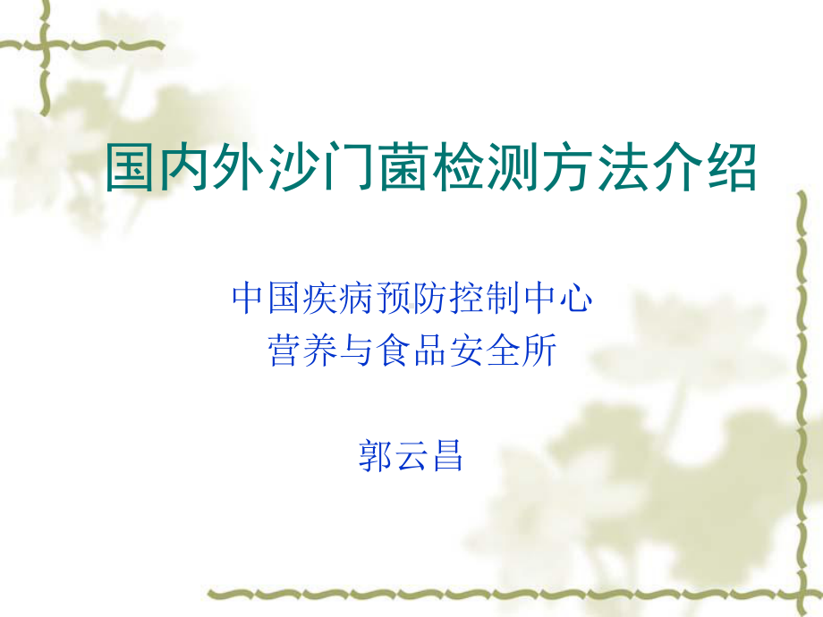 沙门氏菌几种检测方法简介与比较-食品安全课件.ppt_第1页