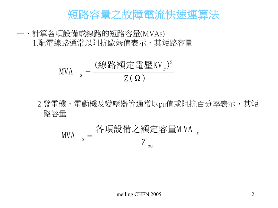 短路容量之故障电流快速运算法课件.ppt_第2页