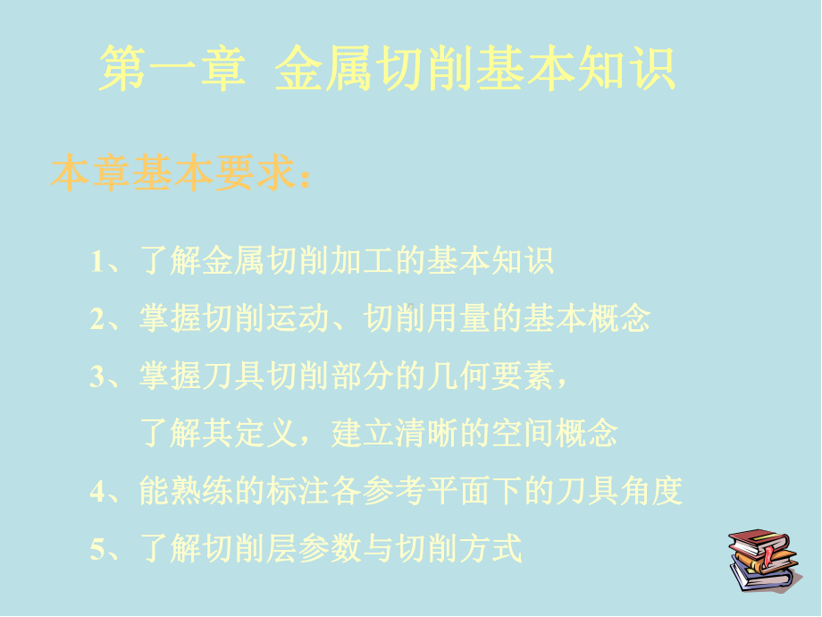 机械制造基础ch01金属切削基本知识jg课件.ppt_第1页