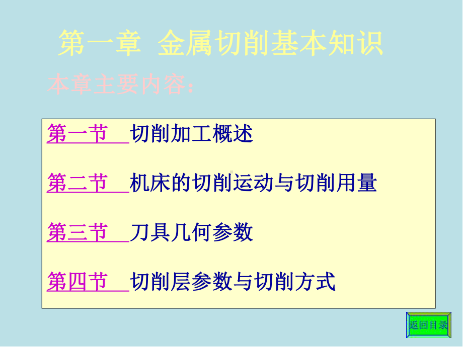 机械制造基础ch01金属切削基本知识jg课件.ppt_第2页