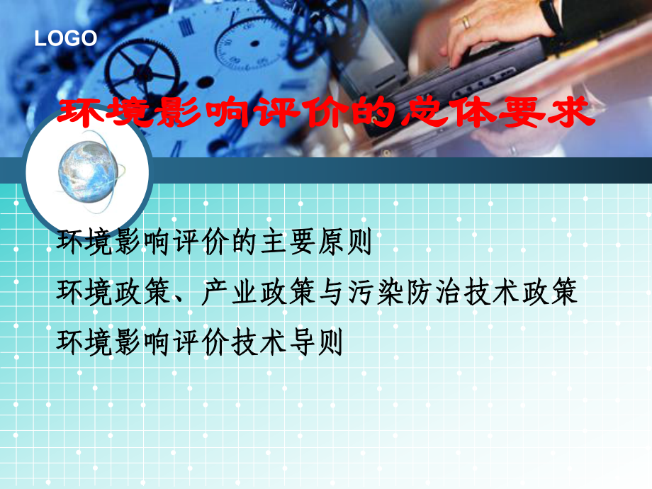 环境影响评价的主要依据课件.ppt_第1页