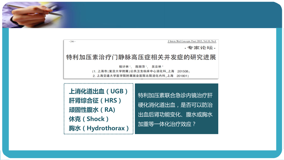 病例-特利加压素一体化治疗课件.ppt_第2页