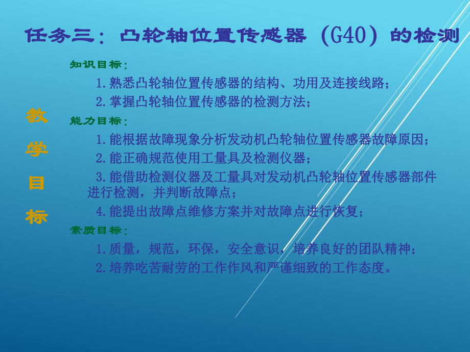 汽车发动机任务三：凸轮轴位置传感器(G40)的检测课件.ppt_第2页