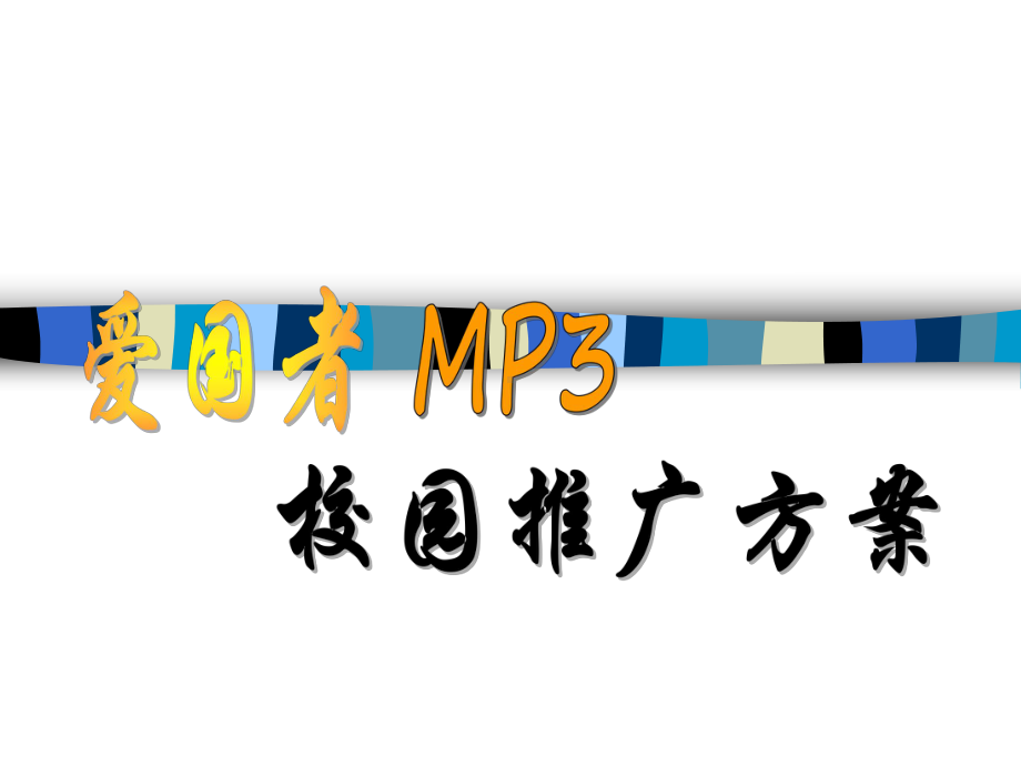 爱国者MP3校园市场推广方案(ppt-45页).ppt_第1页