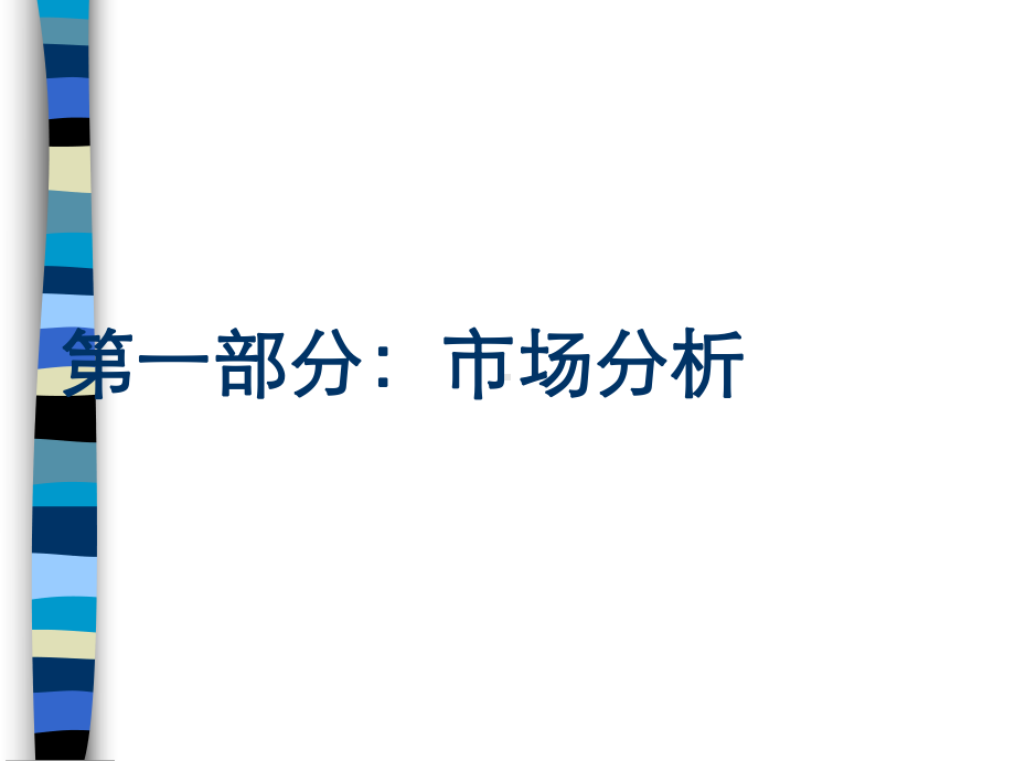 爱国者MP3校园市场推广方案(ppt-45页).ppt_第3页