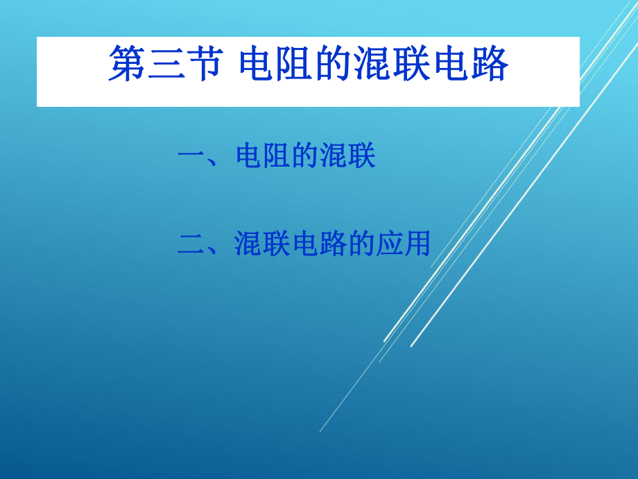 电工基础3～4学时课件.ppt_第1页