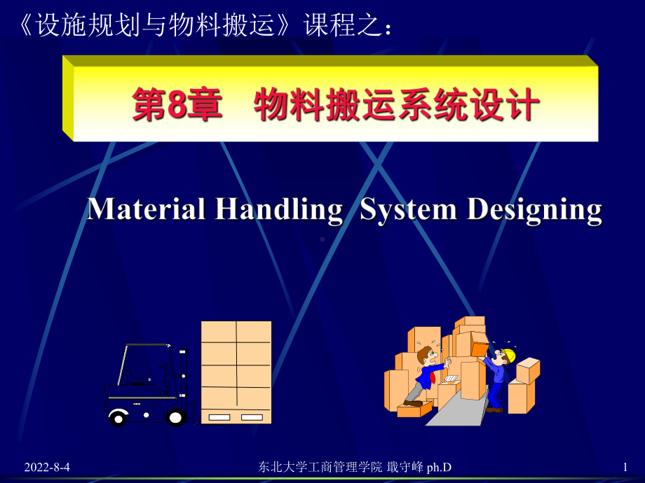 现代设施规划与物流分析-第8章-物料搬运系统设计.ppt_第1页