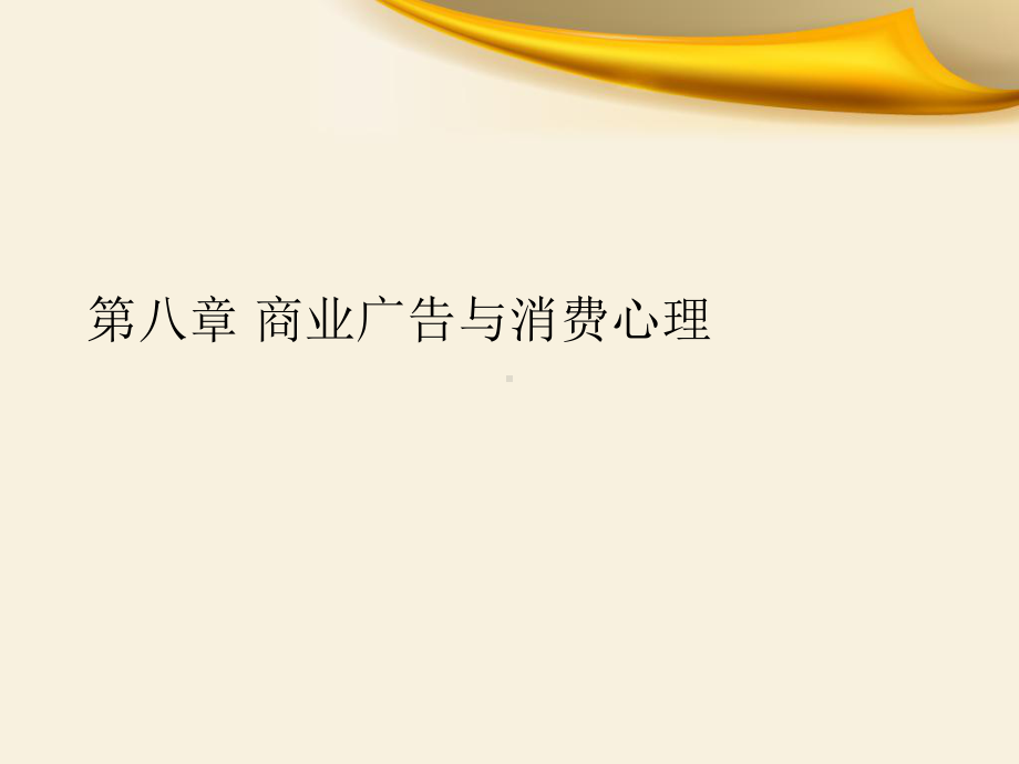 第八章商业广告与消费心理课件.ppt_第1页