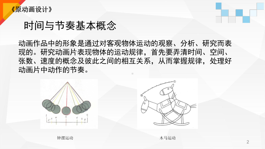 第三章-时间与节奏的表现课件.ppt_第2页