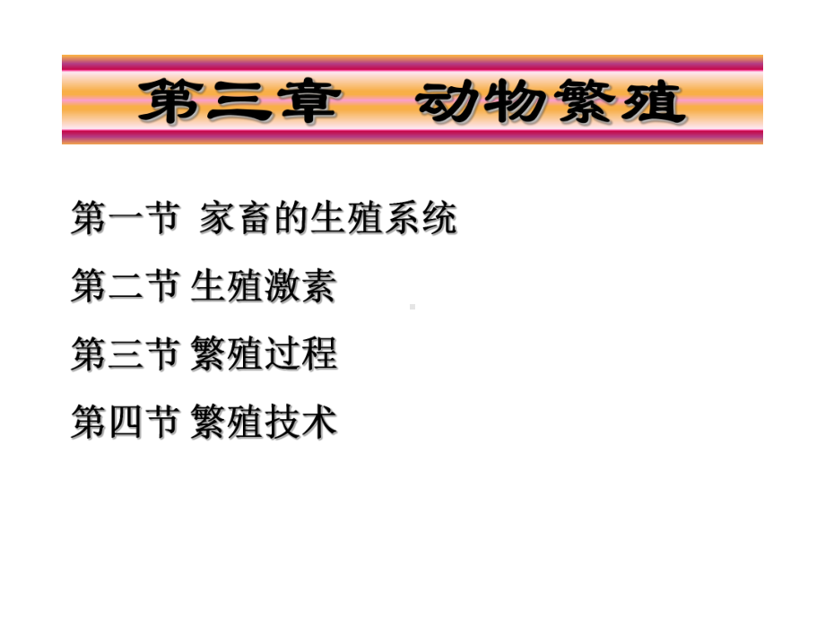 第三章家畜的繁殖课件.ppt_第1页