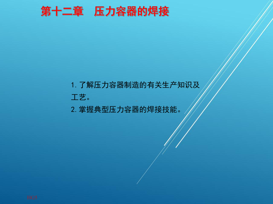 焊工工艺学1-第十二章-压力容器的焊接课件.pptx_第2页