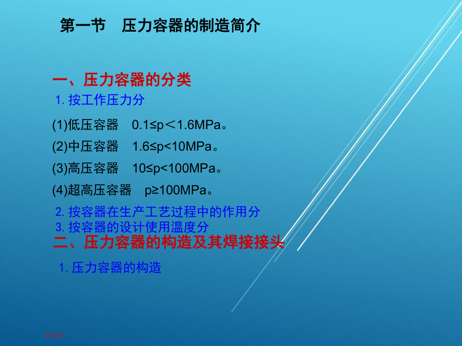 焊工工艺学1-第十二章-压力容器的焊接课件.pptx_第3页