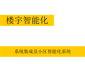 楼宇智能化-系统集成及小区智能化系统课件.pptx