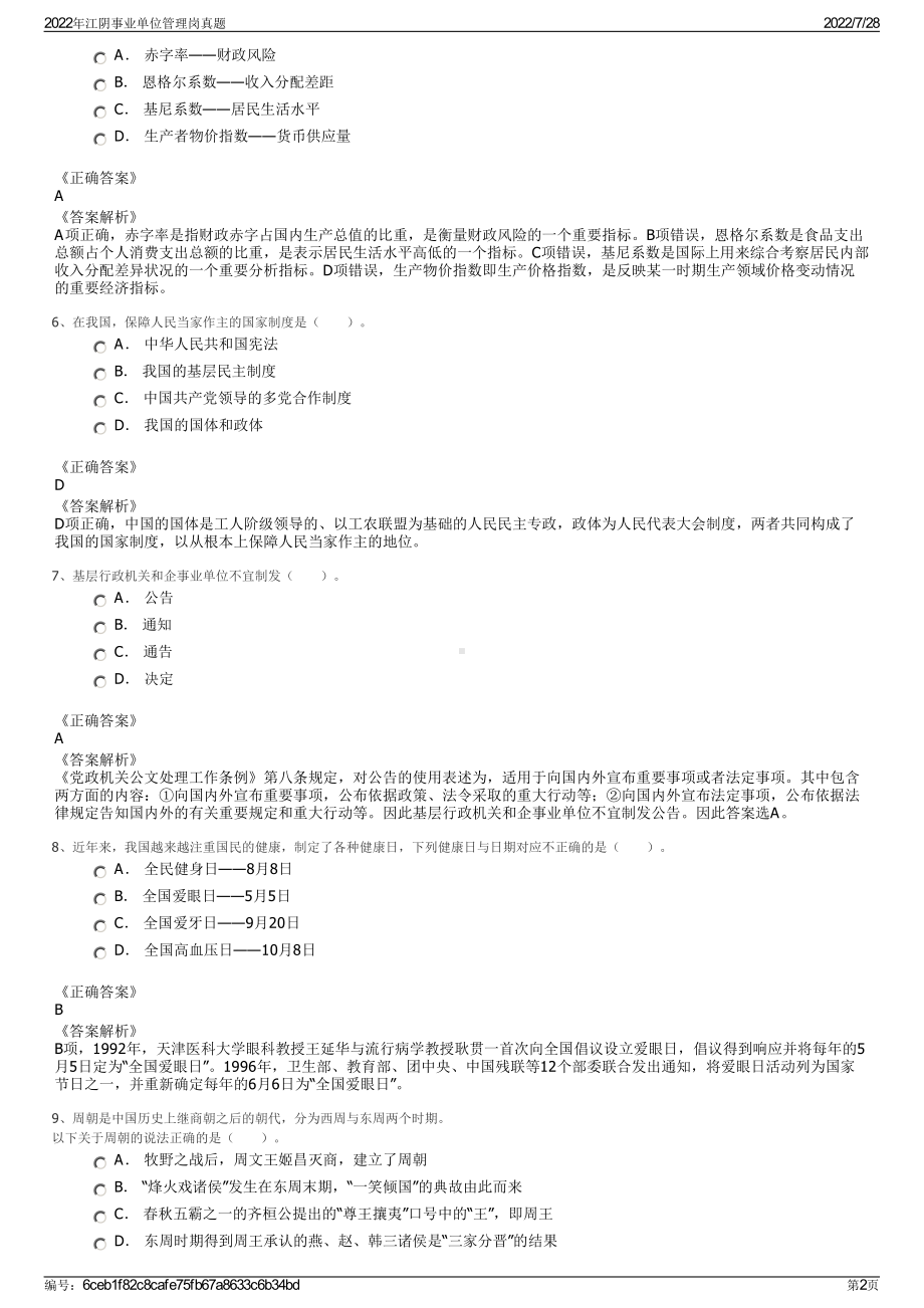 2022年江阴事业单位管理岗真题＋参考答案.pdf_第2页