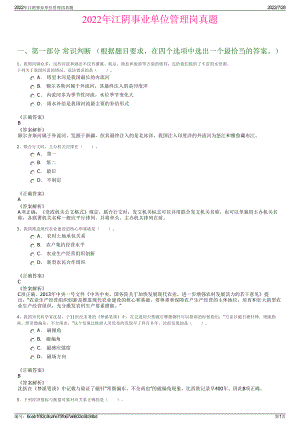 2022年江阴事业单位管理岗真题＋参考答案.pdf