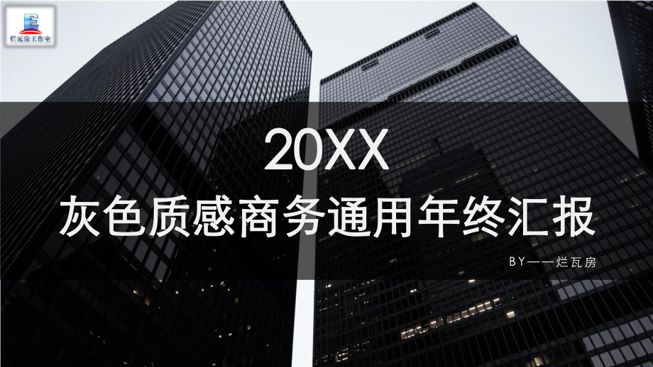 灰色质感商务通用年终汇报课件.pptx_第1页