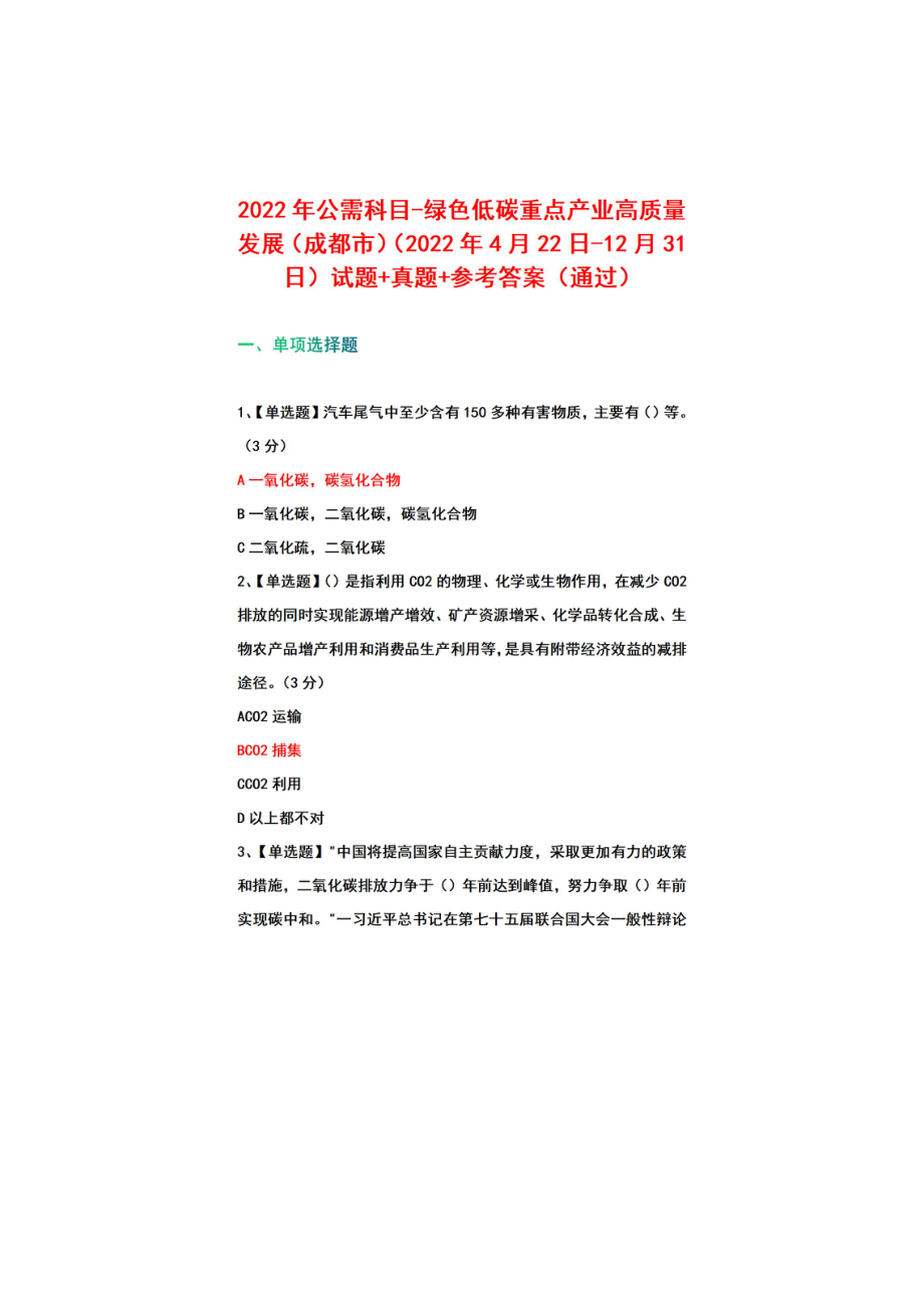 2022年公需科目-绿色低碳重点产业高质量发展（成都市）（2022年4月22日-12月31日）试题真题+参考答案.pdf_第1页