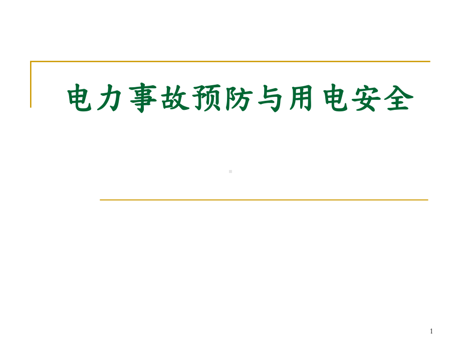 电力事故预防与用电安全课件.ppt_第1页